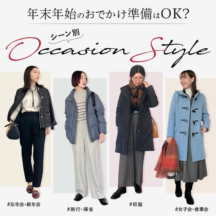 【特集公開】 年末年始のおでかけ準備はOK?シーン別Occasion Style