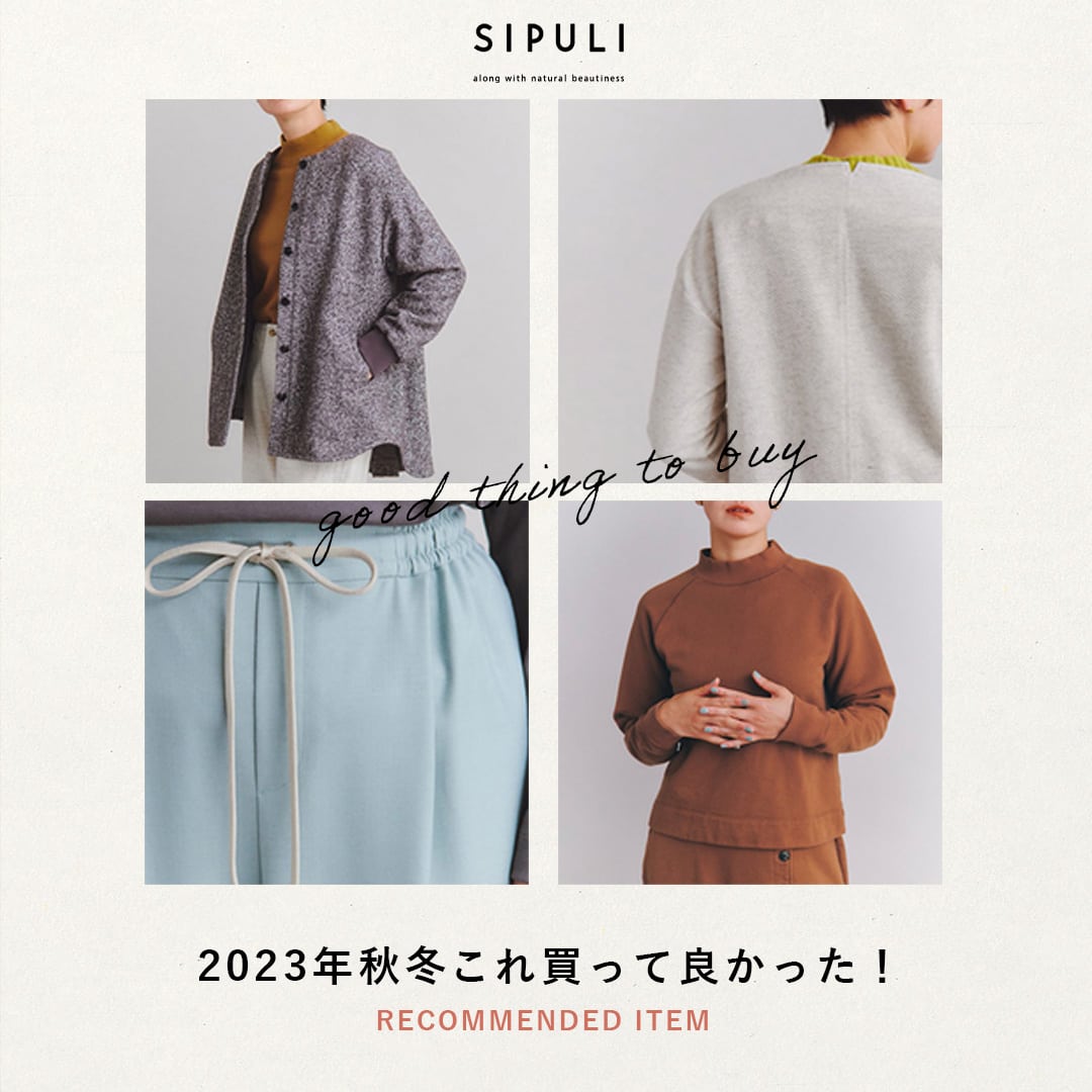 【特集公開】2023年秋冬これ買って良かった!