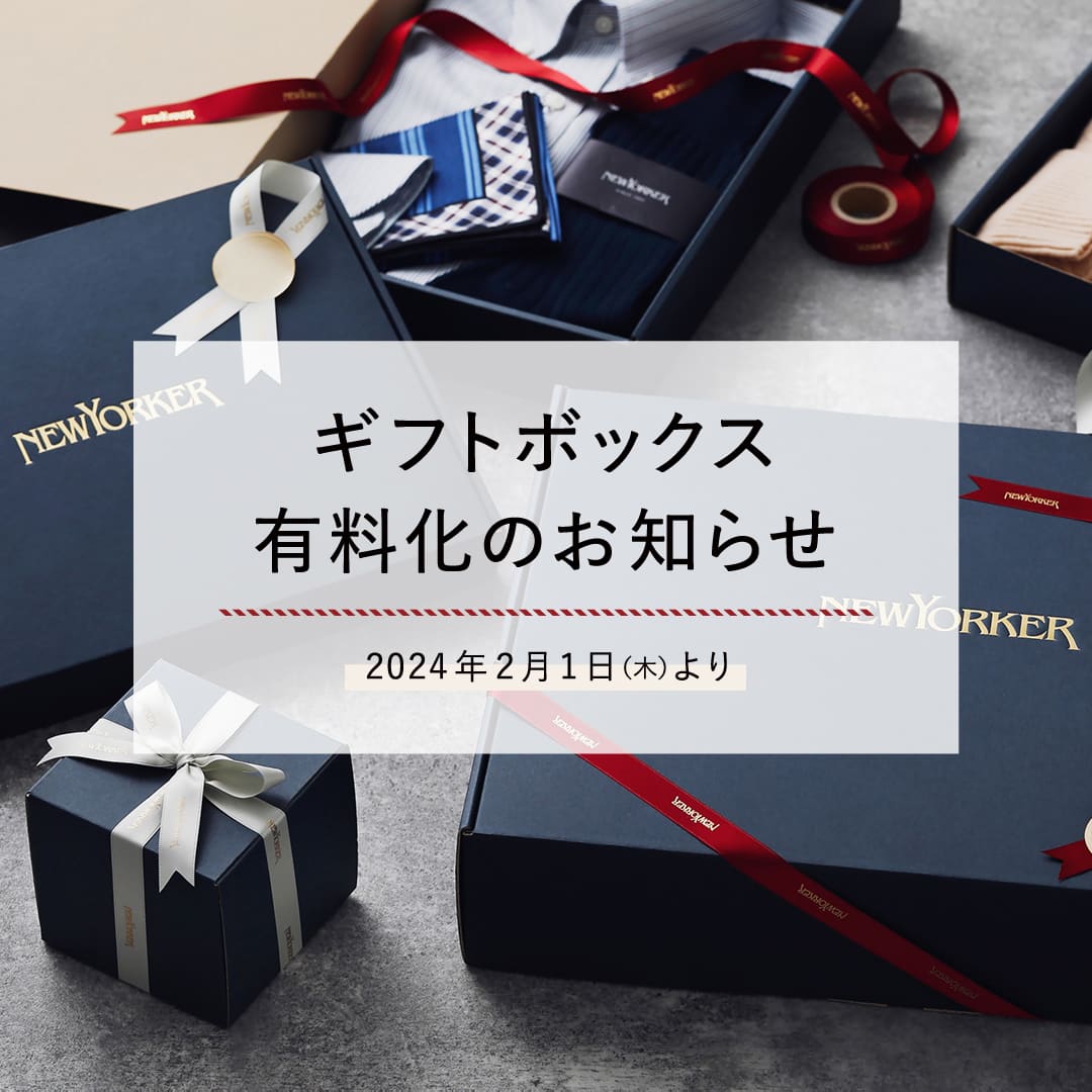2024年2月1日(水)よりギフトボックス有料化のお知らせ
