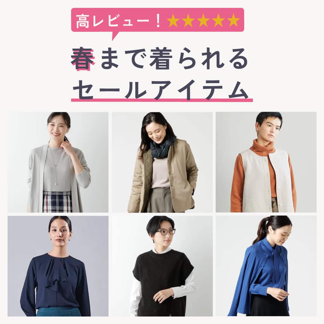 【特集公開】春まで着られる!<高レビュー>セールアイテム