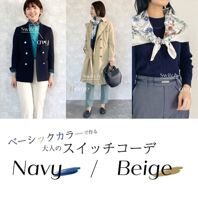 【特集公開】ベーシックカラーで作る大人のスイッチコーデ Navy Beige
