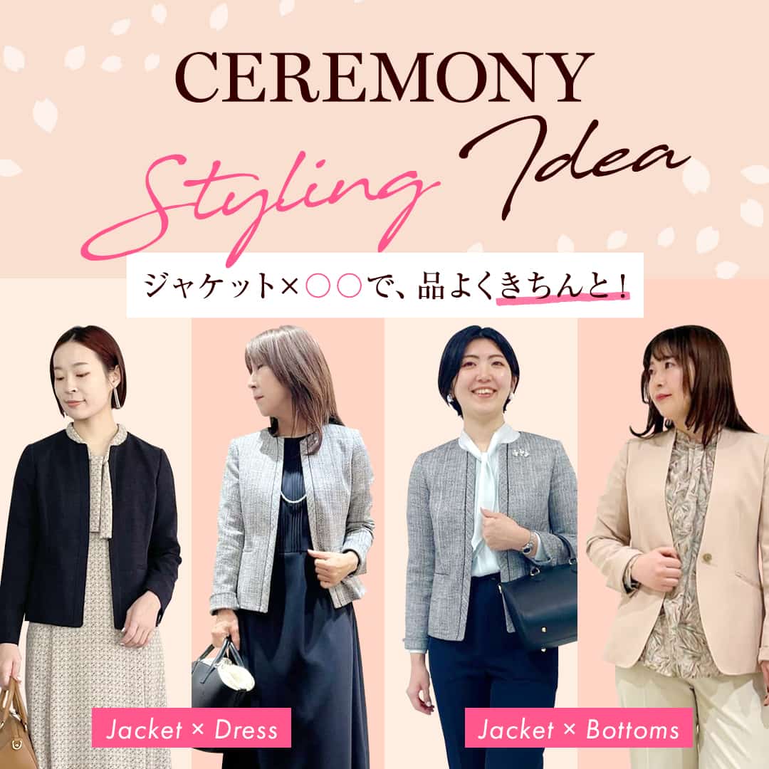 【特集公開】CEREMONY Styling Idea「ジャケット×〇〇で、きちんと品よく!」