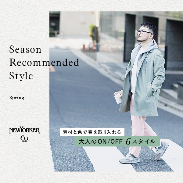 【特集公開】Season Recommended Style"Spring"