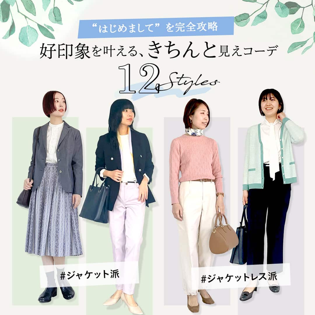 【特集公開】好印象を叶える、きちんと見えコーデ12style