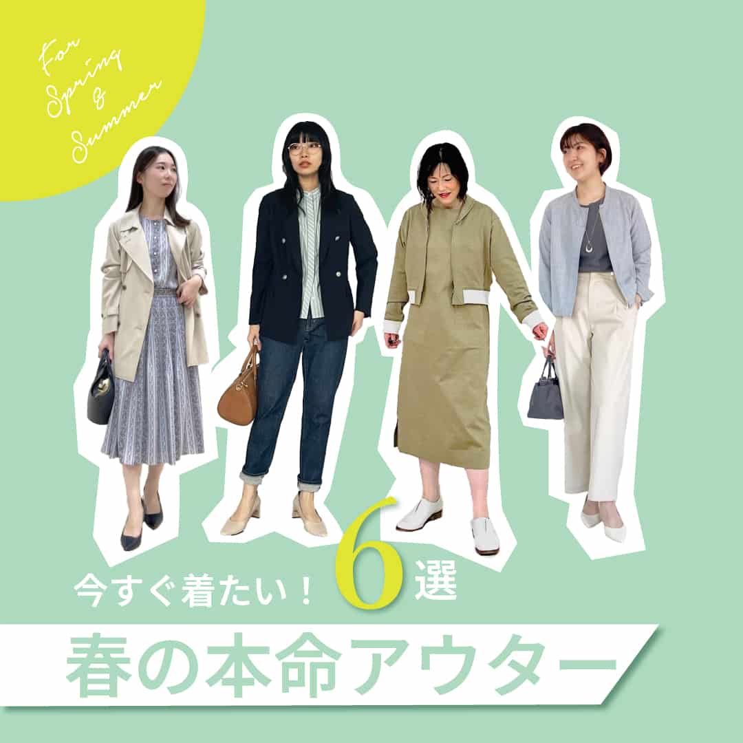 【特集公開】今すぐ着たい!春の本命アウター6選