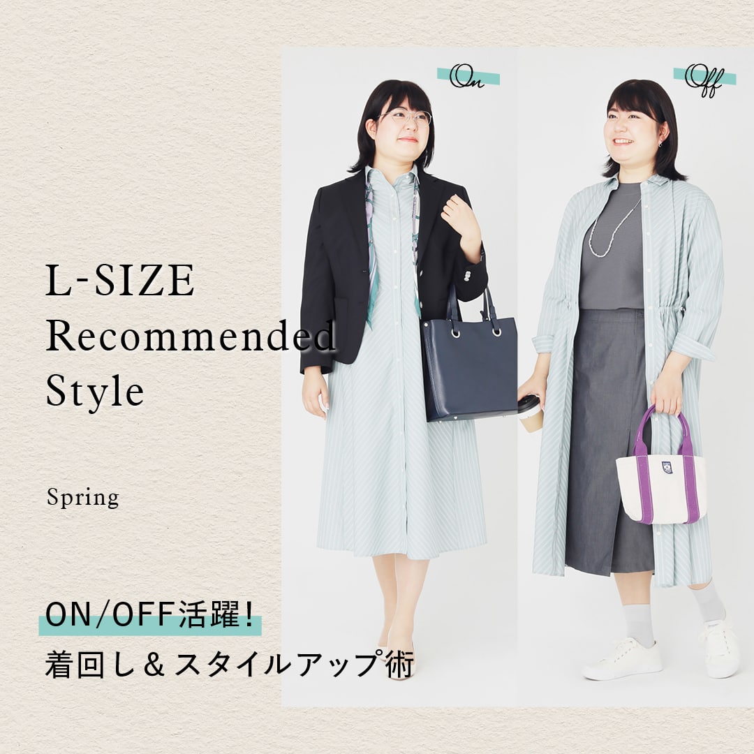 【特集公開】L-SIZE Recommended Style "Spring"