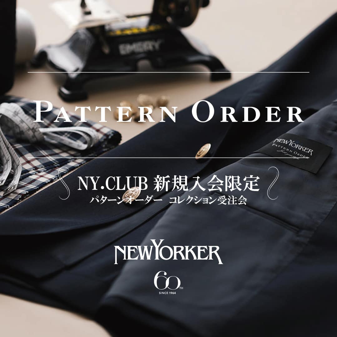 【店舗限定】ニューヨーカーメンズ「NY.CLUB新規入会限定 PATTERN ORDER受注会」を4月1日(月)より開催
