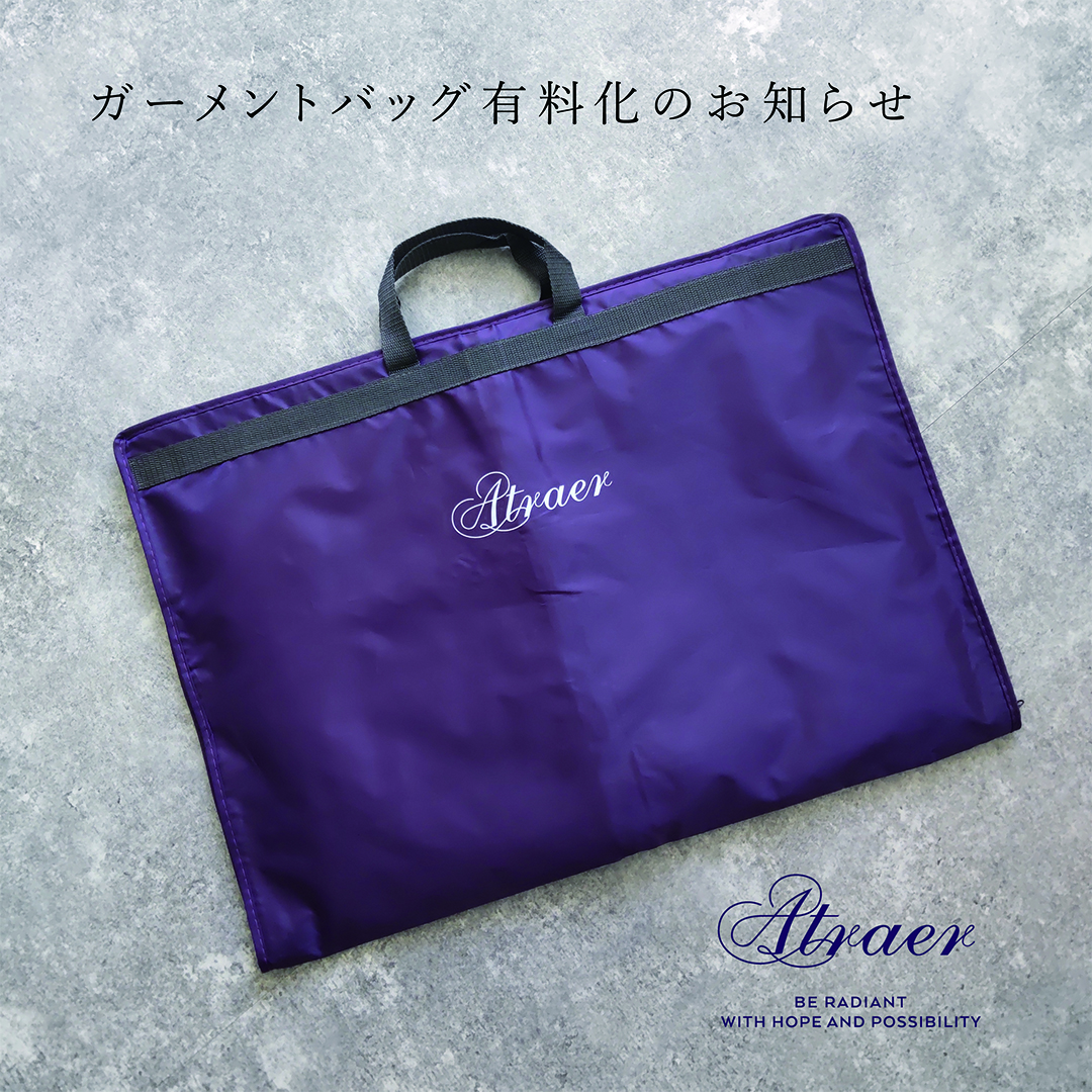 2024年5月1日(水)よりアトラエル「ガーメントバッグ」有料化のお知らせ