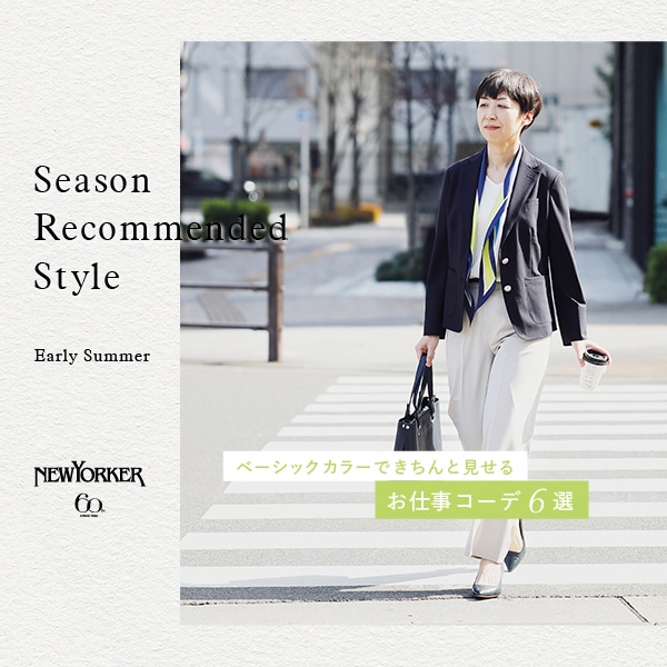 【特集公開】ベーシックカラーできちんと見せる お仕事コーデ6選