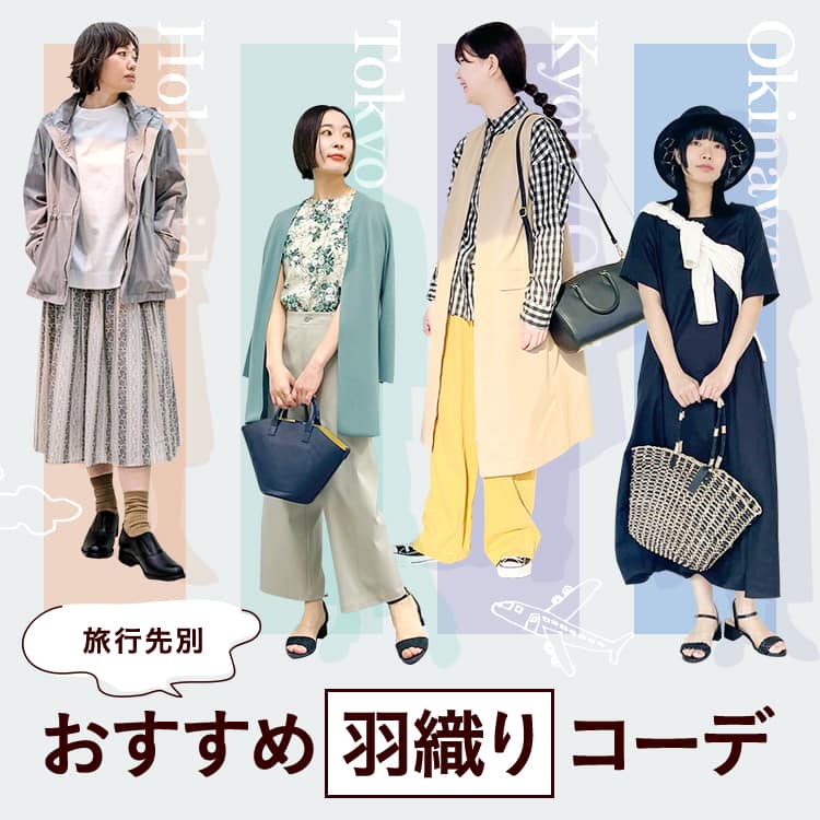 【特集公開】旅行先別 おすすめ"羽織り"コーデ