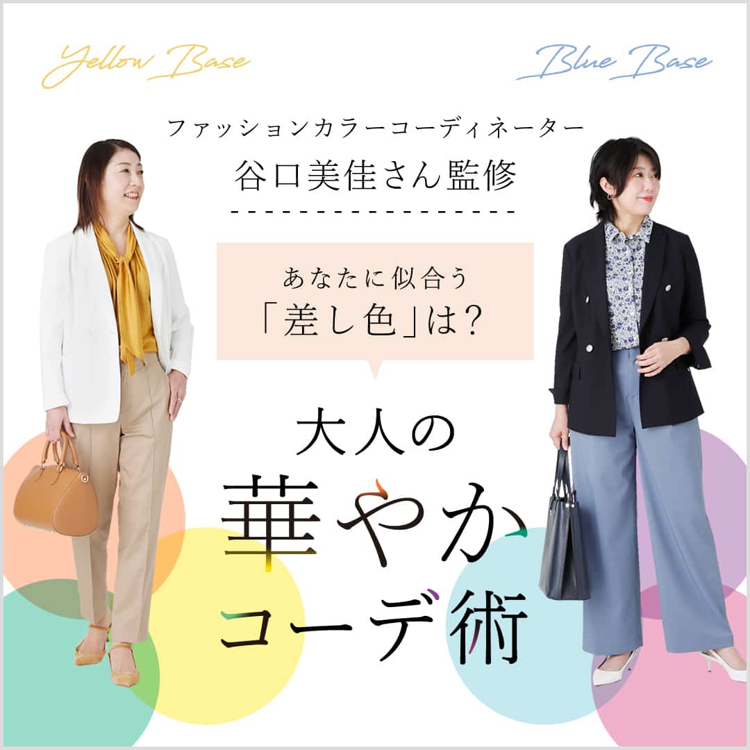 【特集公開】あなたに似合う「差し色」は?大人の華やかコーデ術