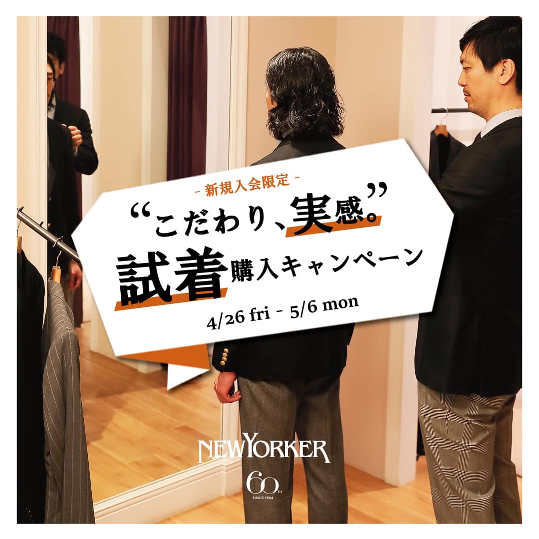 【店舗限定】【NY.CLUB新規入会限定】試着購入キャンペーンを4月26日(金)より開催