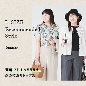 【特集公開】L-SIZE Recommended Style "Summer"