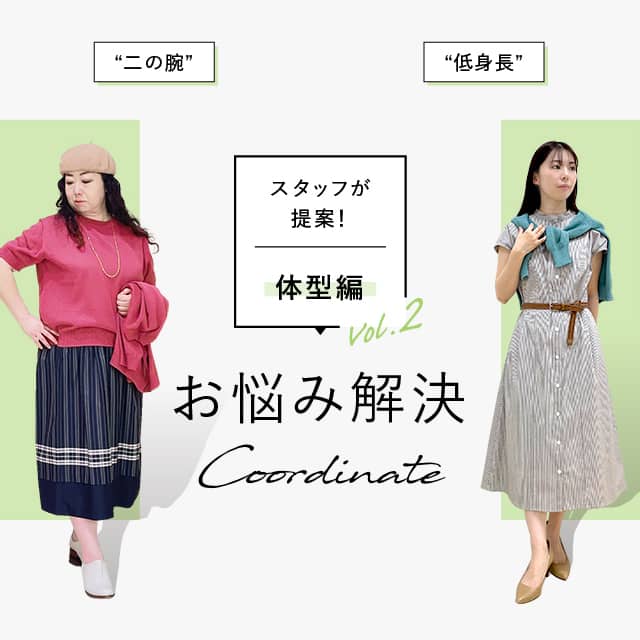 【特集公開】スタッフが解決!お悩み解決コーディネート~体型編~ Vol.2