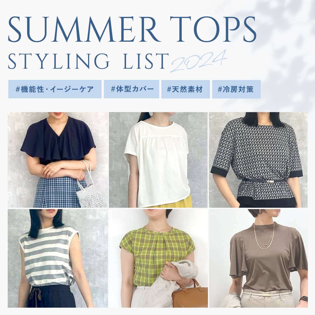 【特集公開】SUMMER TOPS STYLING LIST 薄着の季節に頼れる"技あり"トップス