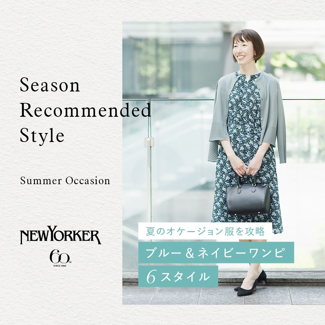 【特集公開】夏のオケージョン服を攻略 ブルー&ネイビーワンピ 6スタイル