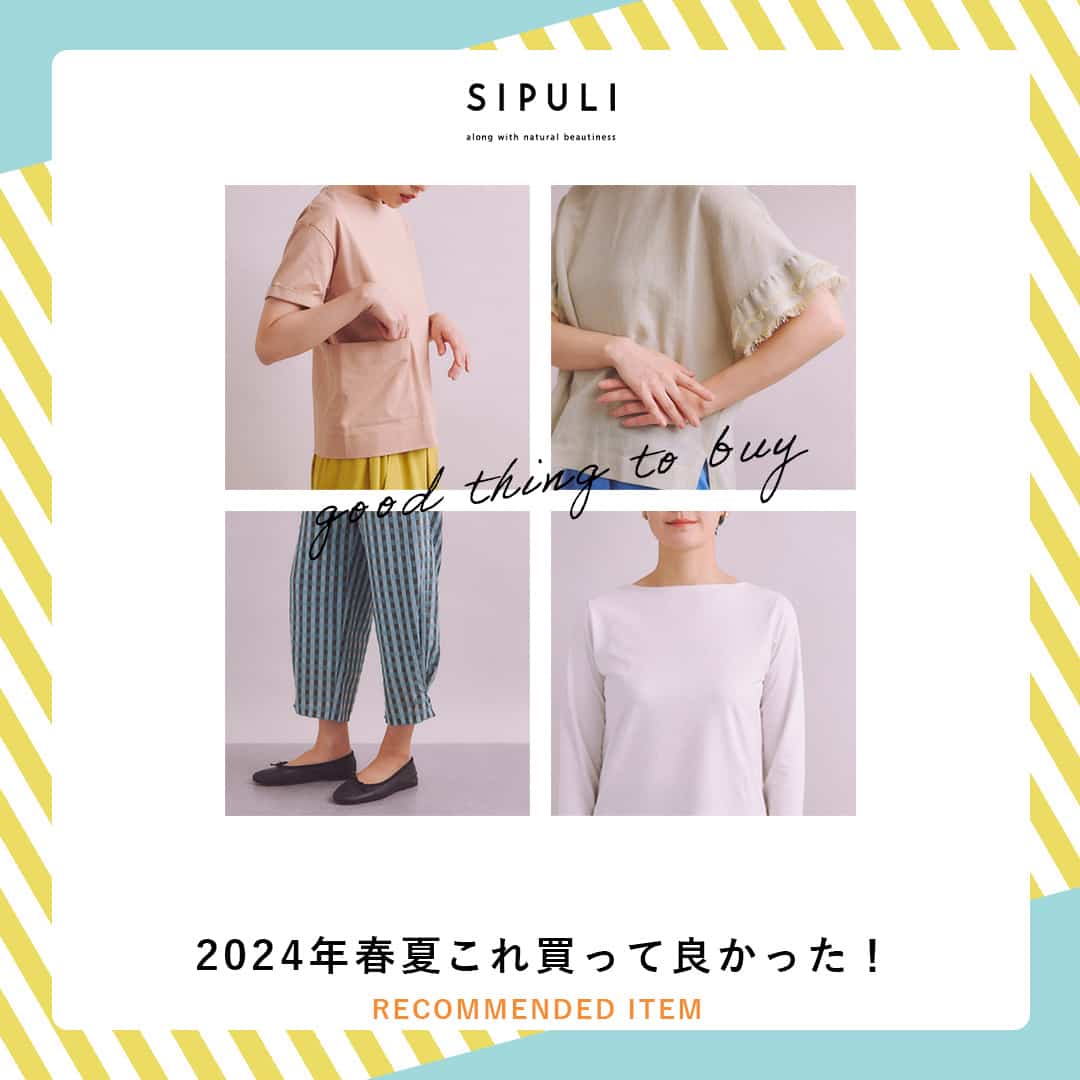 【特集公開】2024年春夏 これ買って良かった!