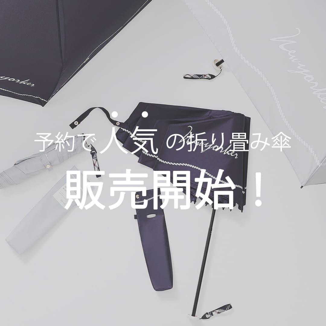 【販売開始】人気の折り畳み傘の販売スタート!