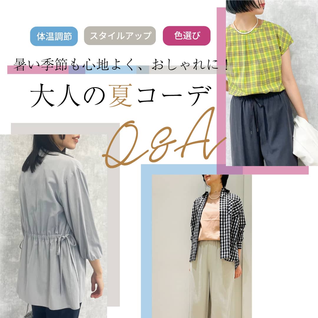 【特集公開】暑い季節も心地よくおしゃれに!大人の夏コーデQ&A