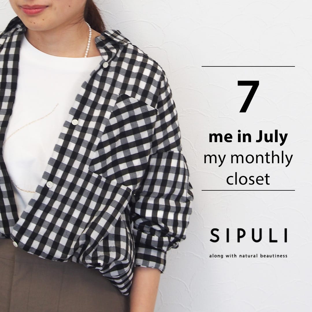 【特集公開】SIPULI me in July -my monthly closet-