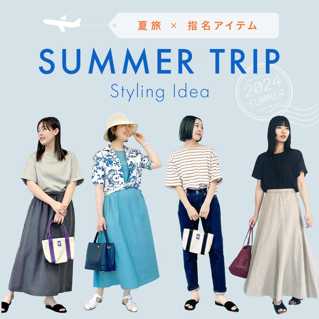 【特集公開】夏の旅行のスタイリングアイディアをご紹介!