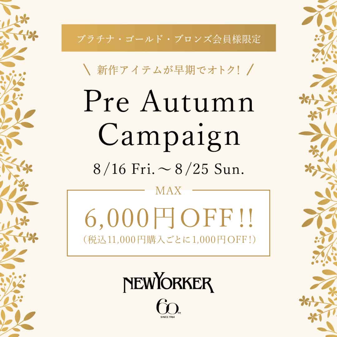 【「NY.CLUB」プラチナ・ゴールド・ブロンズ会員様限定】新作アイテムがお得になる「Pre Autumn Campaign」開催！