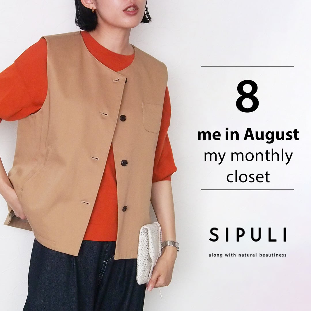 【特集公開】SIPULI me in August -my monthly closet-