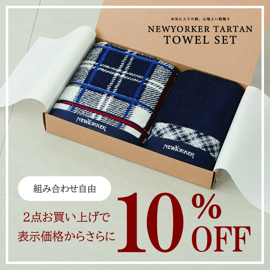 【2BUY10％OFF】お得なまとめ買いキャンペーン開催中！