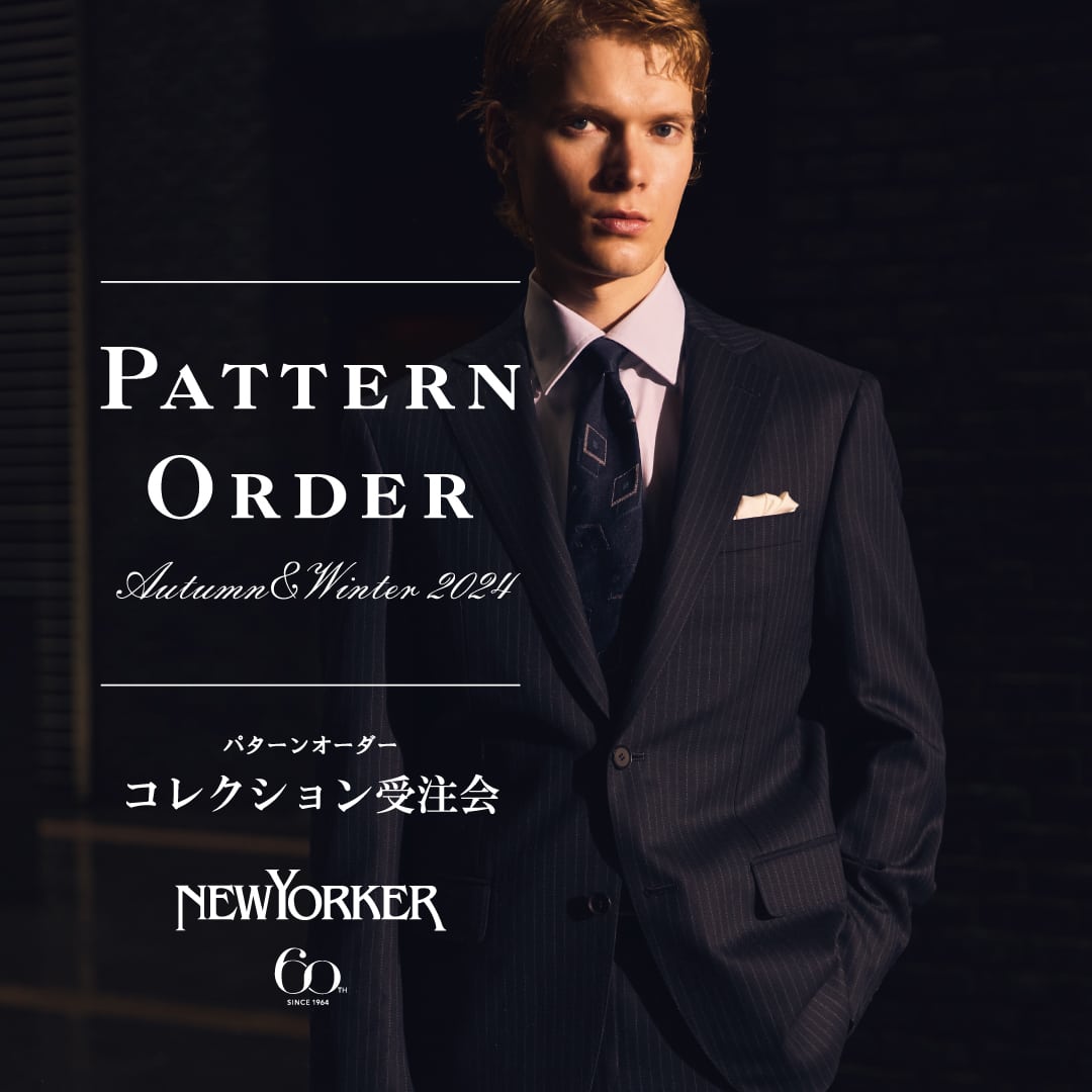 【店舗限定】ニューヨーカーメンズ『パターンオーダーコレクション2024年秋冬 受注会』開催のお知らせ