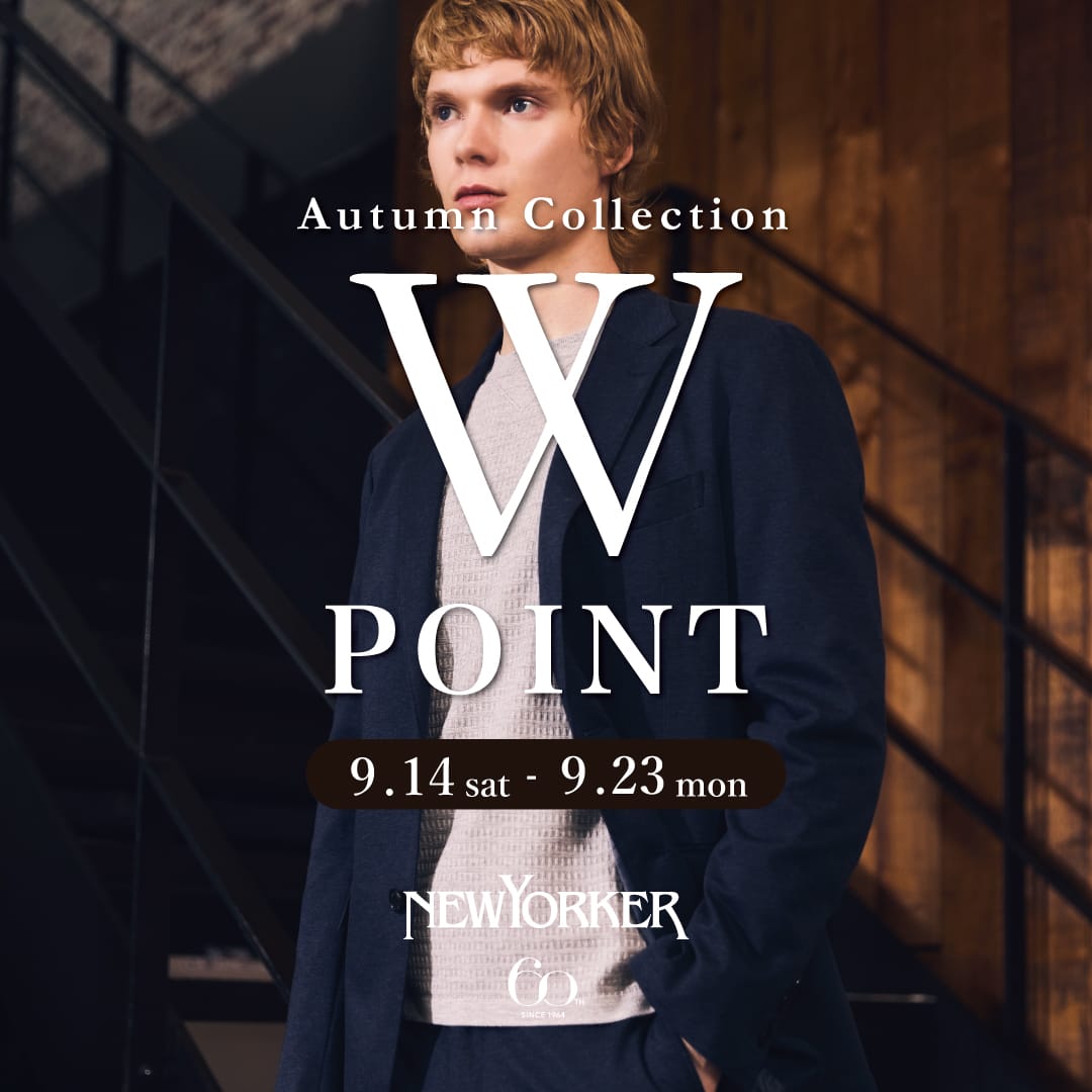ニューヨーカーメンズ「Autumn Collection 2024 Wポイントフェア」を9月14日(土)より開催