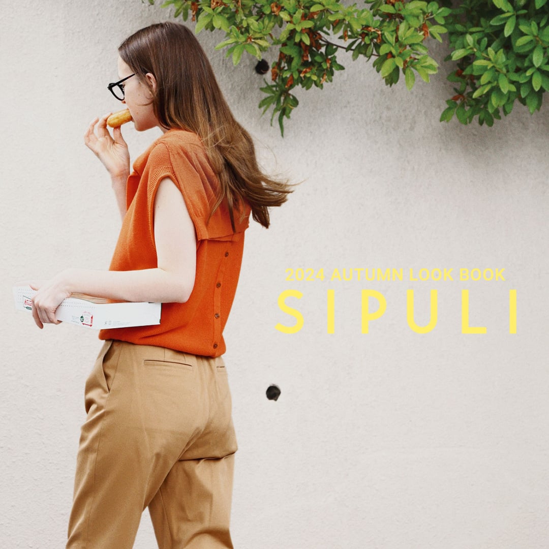 【特集公開】SIPULI 2024 AUTUMN LOOK BOOK