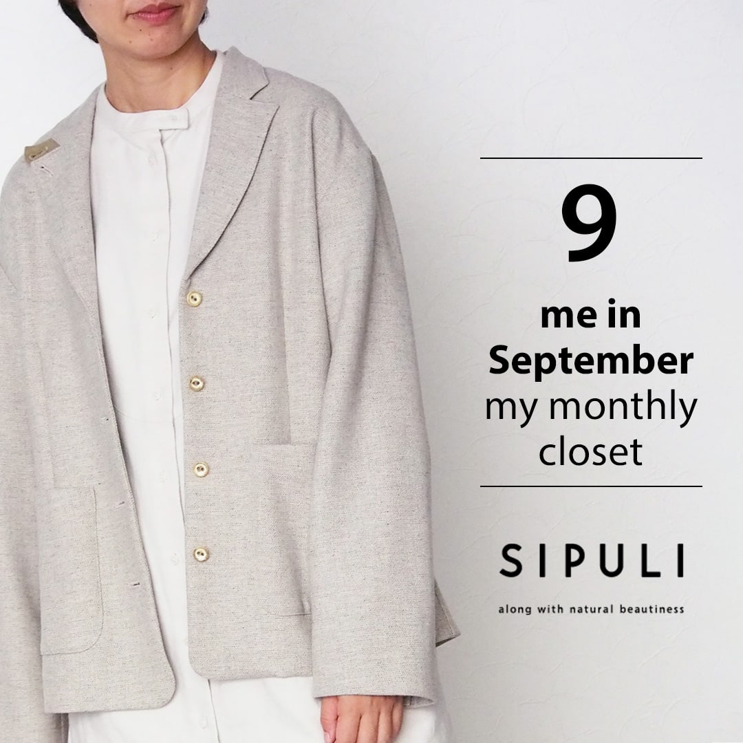 【特集公開】SIPULI me in September -my monthly closet-