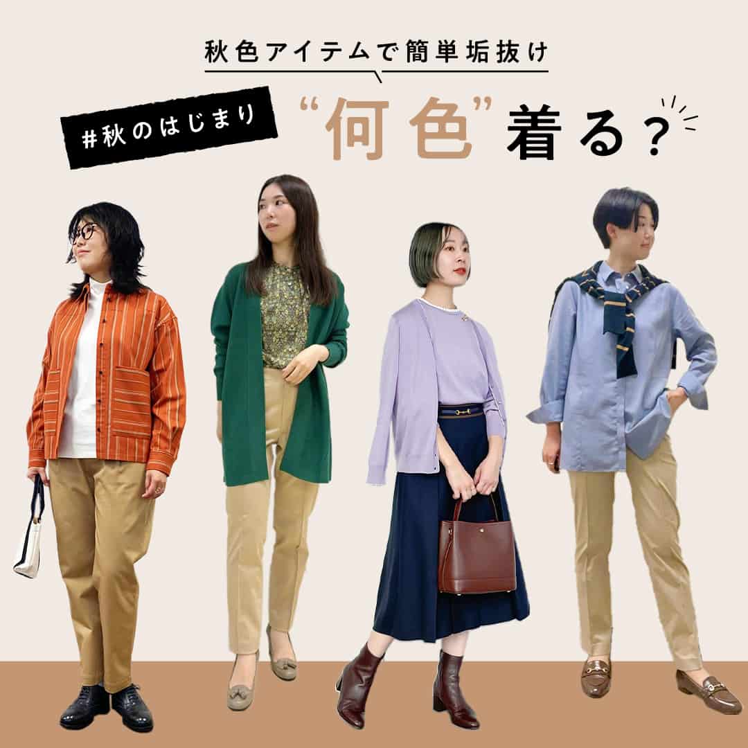 【特集公開】#秋のはじまり“何色”着る?