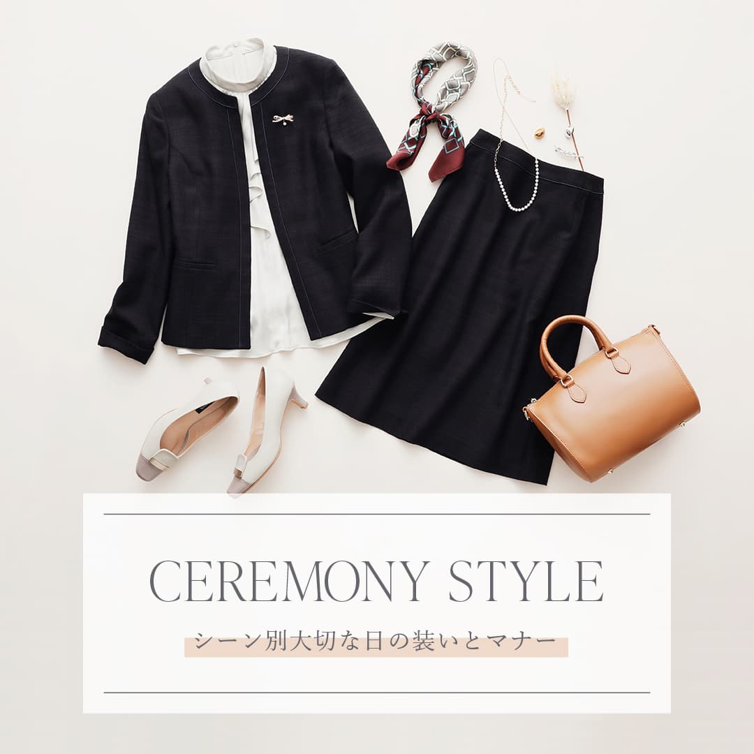 【特集公開】 CEREMONY STYLE『シーン別 大切な日の装いとマナー」』