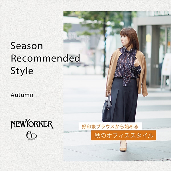 【特集公開】好印象ブラウスから始める 秋のオフィススタイル