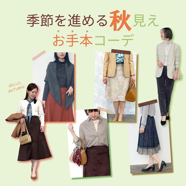【特集公開】季節を進める「秋見え」お手本コーデ
