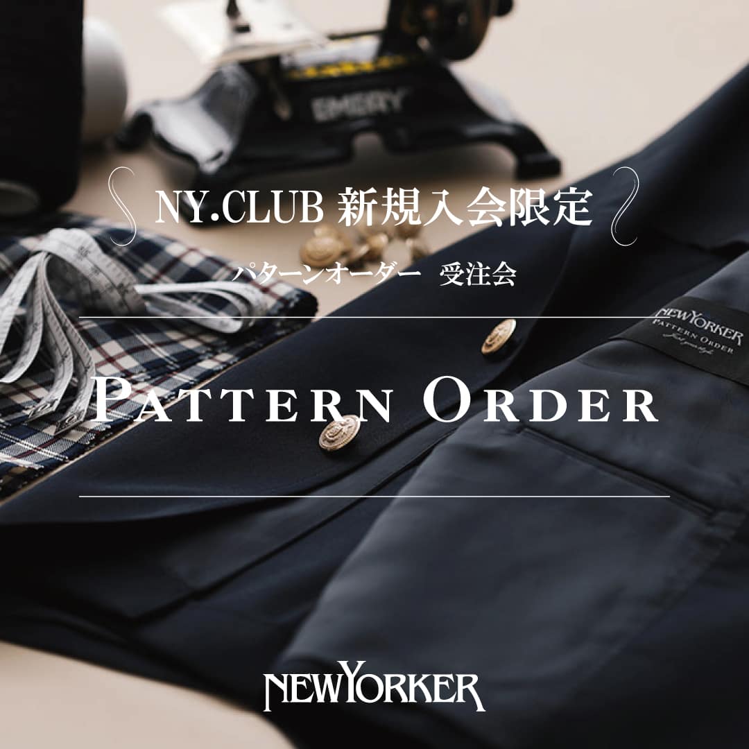 【店舗限定】ニューヨーカーメンズ「NY.CLUB新規入会限定 PATTERN ORDER受注会」を10月7日(月)より常設開催