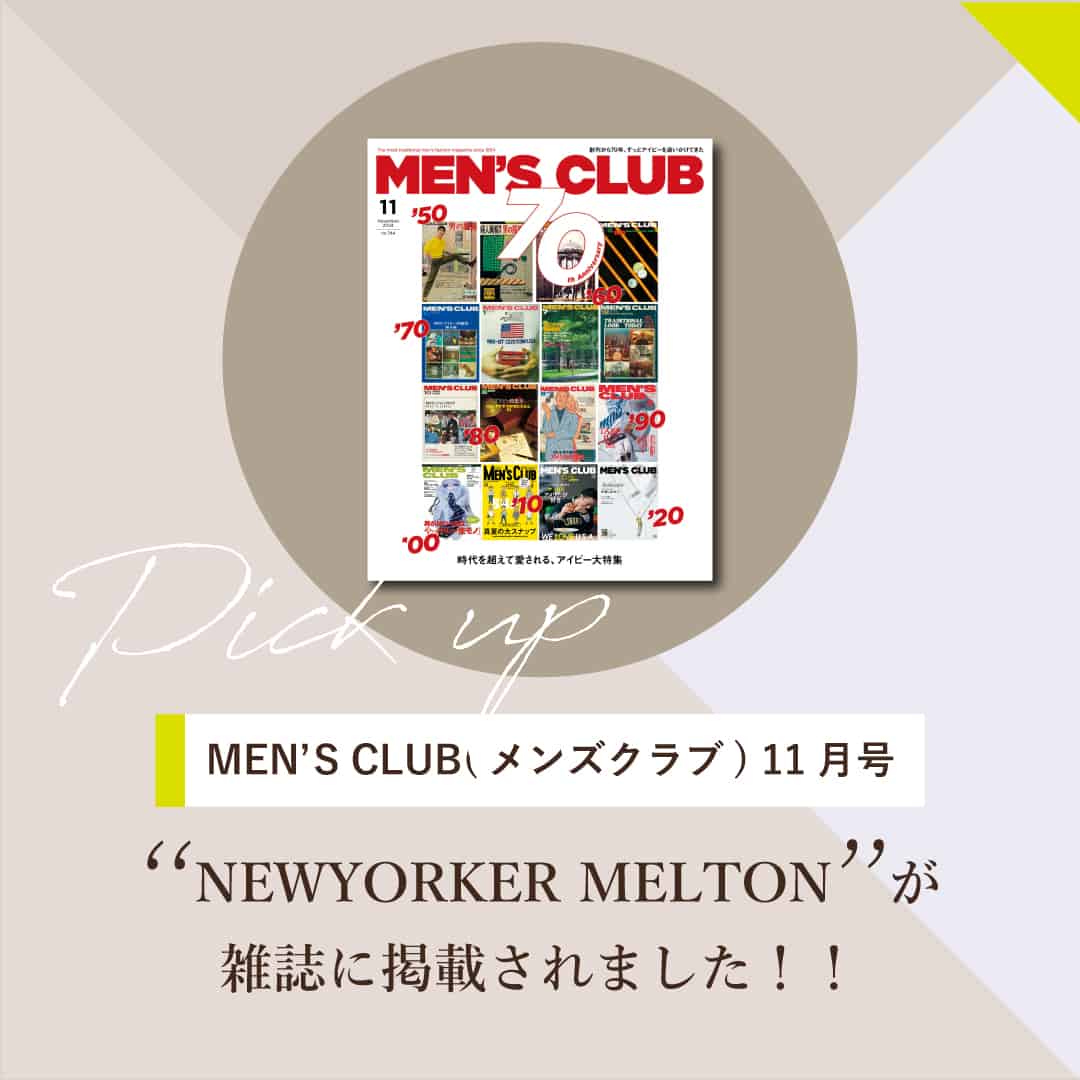 【メンズ】MEN'S CLUB 11月号アイビー全盛期のムードが息づく、「ニューヨーカー・メルトン」のワードローブが掲載されました!