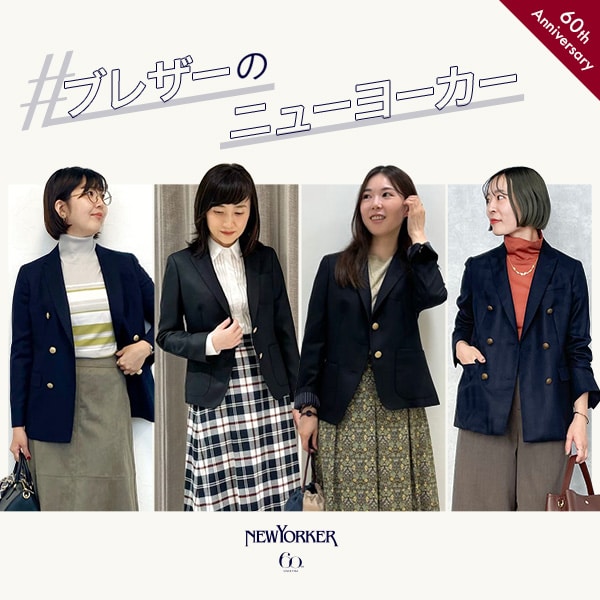 【特集公開】#ブレザーのニューヨーカー
