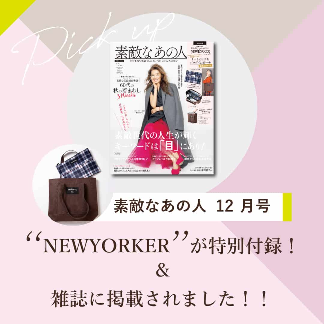 【ウィメンズ】宝島社『素敵なあの人 12月号』にて付録付きコラボレーションが実現しました!