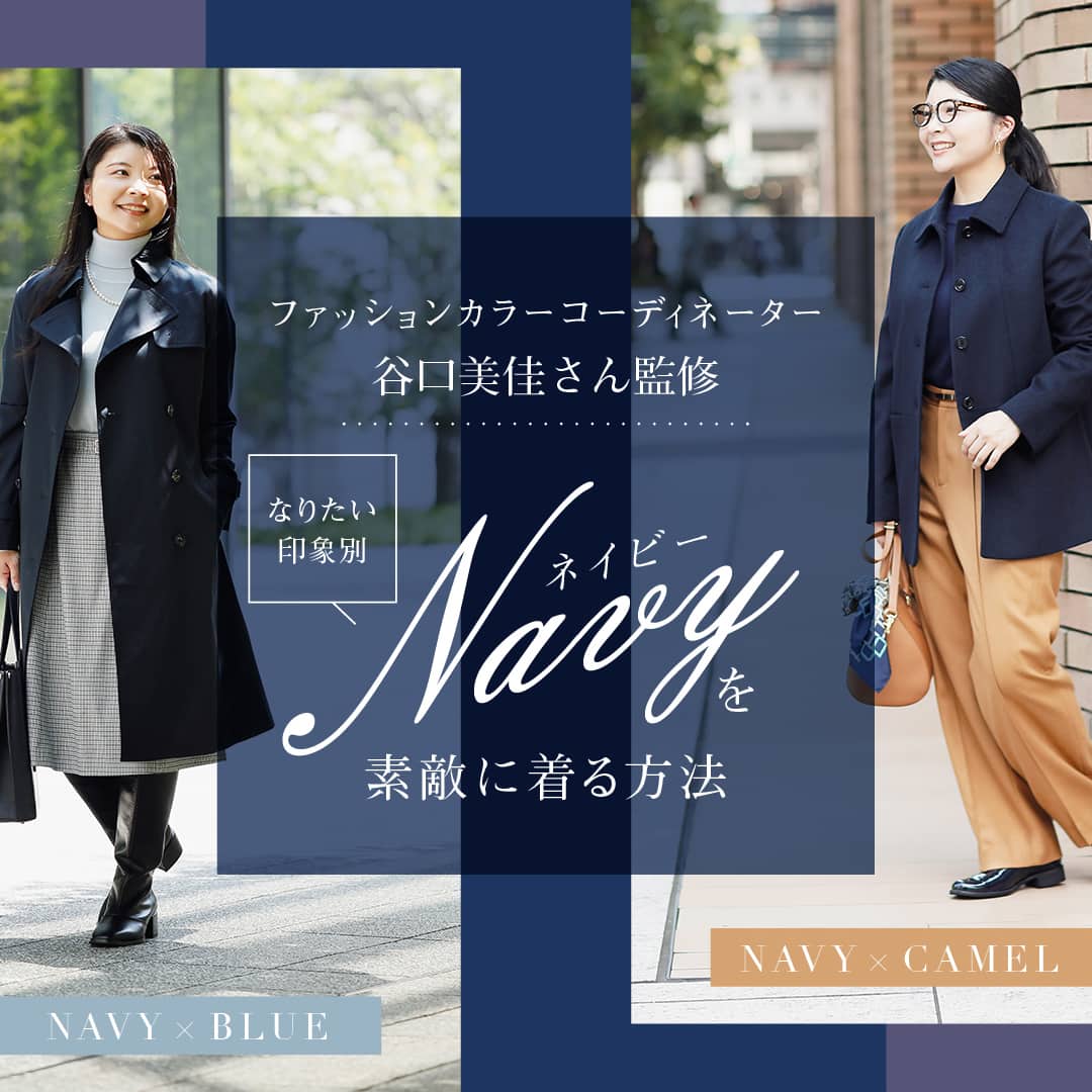 【特集公開】谷口美佳さん監修!なりたい印象別「ネイビー」を素敵に着る方法