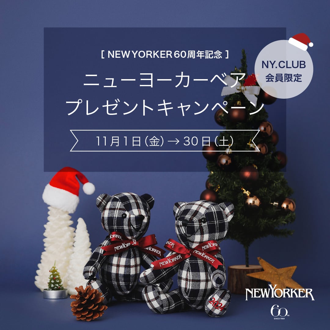 【実店舗&NYオンライン】NEWYORKER 60周年記念
ニューヨーカーベアプレゼントキャンペーン開催!