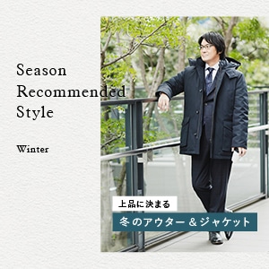 【特集公開】Season Recommended Style "Winter"