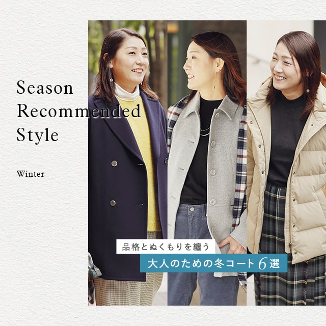 【特集公開】品格とぬくもりを纏う 大人のための冬コート 6選