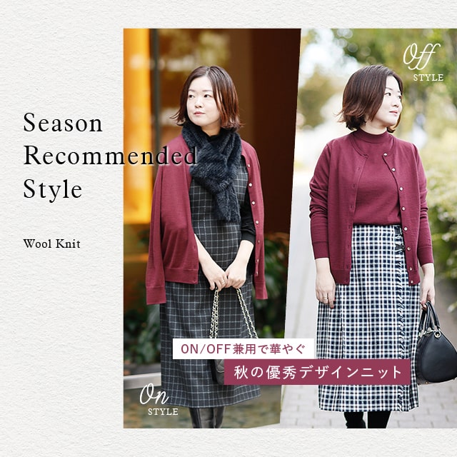 【特集公開】ON/OFF兼用で華やぐ 秋の優秀デザインニット