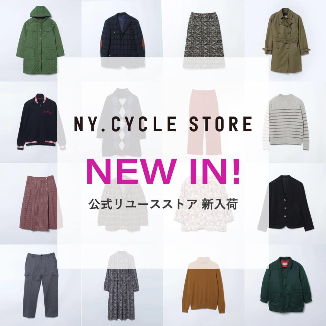 【公式リユース】冬物続々入荷!NY.CYCLE STORE