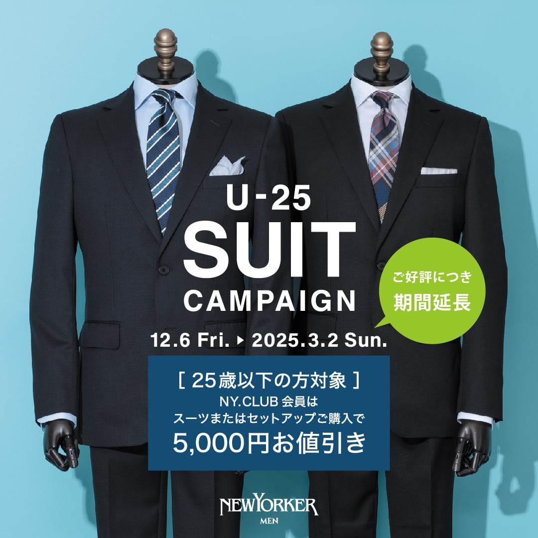 【ご好評につき期間延長!】【店舗限定 25歳以下の方対象】ニューヨーカーメンズ『U-25スーツキャンペーン』を開催!