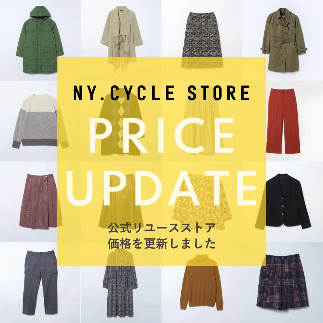 【公式リユース】価格を更新しました