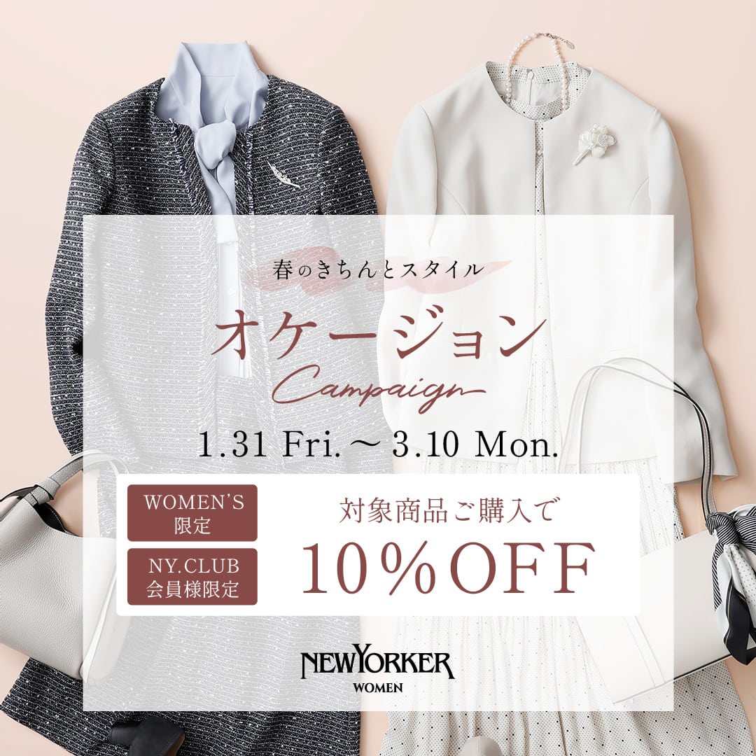 【WOMEN・NY.CLUB会員様限定】1月31日(金)より『オケージョンキャンペーン』を開催！