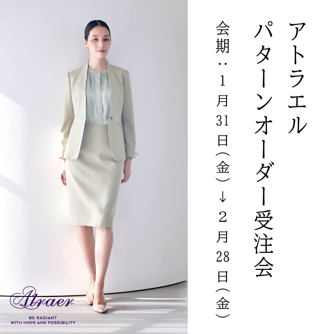 【店舗限定】1月31日(金)より『パターンオーダーフェア』を開催